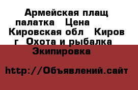 Армейская плащ-палатка › Цена ­ 300 - Кировская обл., Киров г. Охота и рыбалка » Экипировка   